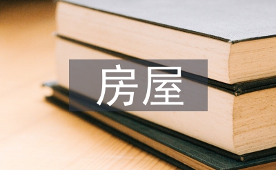 衡宇修建学室第设想