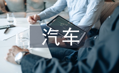 汽车职业教导论文