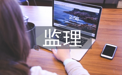 监理扶植条约操持