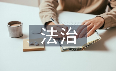 传统文明中的法治思惟