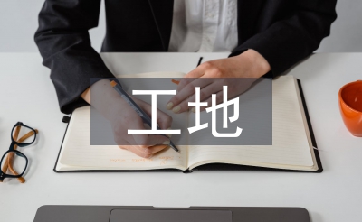 工地宁静法令律例
