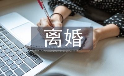 仳离和谈公证书