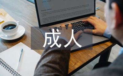 成人大学与收集教导