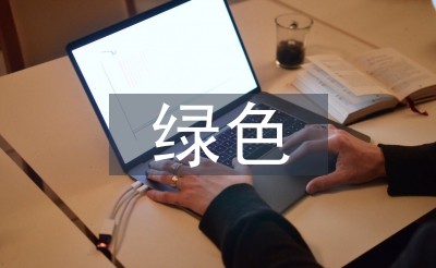 绿色设想理念论文
